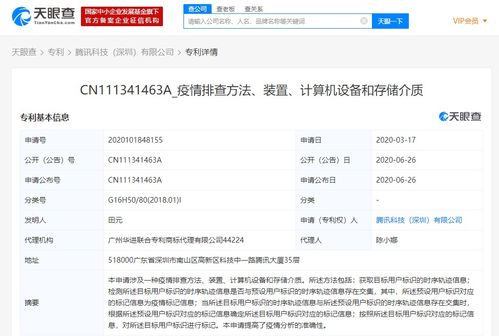 腾讯科技 深圳 有限公司申请 疫情排查 相关专利